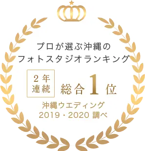 プロが選ぶフォトスタジオランキング　2年連続　総合1位